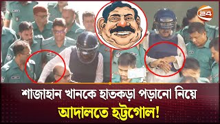 নানা নাটকীয়তায় আদালতে পরিবহন সম্রাট খ্যাত শাজাহান খান  Shajahan Khan  CMM Court  Channel 24 [upl. by Compton]