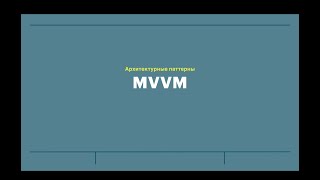 Занятие 16 Архитектурные паттерны  MVVM [upl. by Jago]