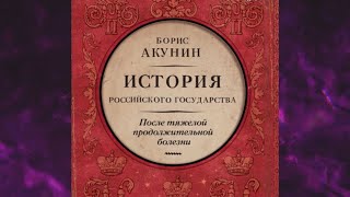 📘ПОСЛЕ тяжёлой продолжительной БОЛЕЗНИ Борис Акунин Аудиофрагмент [upl. by Mackoff]