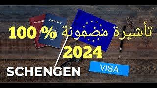 هام جدا فيزا 2024 مضمونة 100 ومايبقاوش يرفضولي [upl. by Femi848]