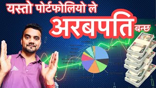 पोर्टफोलियो यसरि मिलाउदा तपाई अरबपति बन्ने पक्का  How to manage Portfolio ✅ [upl. by Lashar388]