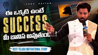 Watch This Video Before Start Your Work  Best Telugu Motivational Speech  Venu Kalyan [upl. by Ayam]