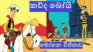 Kauda Boy  කව්ද බෝයි සිංහල කාටූන්  Mohana vijjawa [upl. by Lletnuahs]