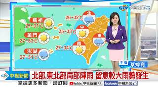 【婷育氣象報報】低氣壓影響 上午大台北宜蘭 局部短暫陣雨│中視晨間氣象 20240910 [upl. by Samuella]