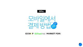 간편한 GS Pay 사용 방법 [upl. by Denice]