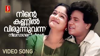 Ninte Kannil Virunnu Vannu Video Song  Dileep  Jomol KJ Yesudas  Mohan Sithara Yusufali Kecheri [upl. by Akerahs375]