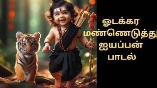 ஓடக்கர மண்ணெடுத்து உன் உருவம்ஐயப்பன் பாடல்ayyapan songodakara mannetuthupaktgi padal [upl. by Niatirb]