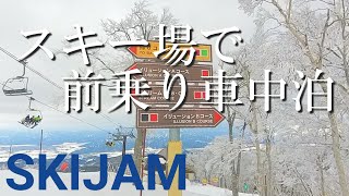 スキージャム勝山で前乗り車中泊 Camping in My NBOX at the Snow Resort SKIJAM [upl. by Tessa]