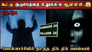 Real Life Ghost Experience in Tamil  கூட்டு குடும்பத்தில் திக் திக் பயங்கரம் Shivas Investigation [upl. by Airdnola483]