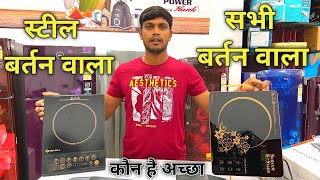 INDUCTION COOKTOP VS INFRARED COOKTOP DETAILED COMPARISON VIDEO IN HINDI [upl. by Anya807]