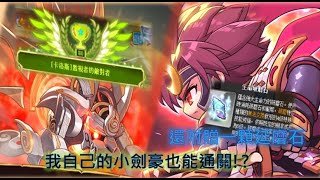 新楓之谷 我的小劍豪 solo 普通卡洛斯  這就是劍豪嗎【New Age】 [upl. by Initirb]