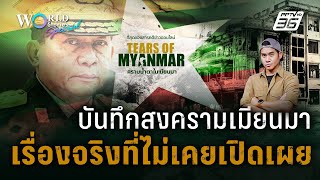 Tears of Myanmar  สารคดีสงครามเมียนมา เรื่องจริงที่ไม่เคยเปิดเผย  World Stories Special [upl. by Droffilc]