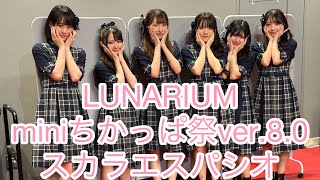 LUNARIUM ミニちかっぱ祭ver80 福岡トヨタホール スカラエスパシオ 2024310 [upl. by Otrebla534]