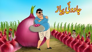 جادوئی پیاز  Jadui Onion  Urdu Story  Moral Stories  Urdu Kahaniyan [upl. by Oniotna]