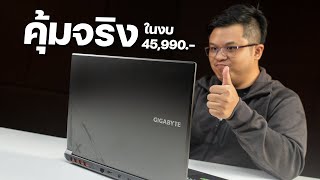 ผมคิดว่า Gigabyte G6X เป็นเกมมิ่งโน๊ตบุ๊คที่คุ้มสุดในงบห้าหมื่น  NBS Review [upl. by Janeczka]