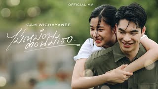 ไม่เหมือนตอนมีเธอ Once I had you  Gam Wichayanee OFFICIAL MV [upl. by Suollecram]