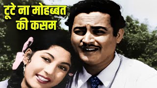 टूटे ना मोहब्बत की कसम 4K Color मोहम्मद रफी गीता दत्त  गुरु दत्त माला सिन्हा Pyaasa Movie Song [upl. by Liarret]