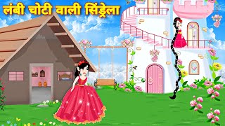 लंबी चोटी वाली सिंड्रेला की कहानी 👠 Cinderella story hindi  jadui kahani  kahaniya [upl. by Martineau602]