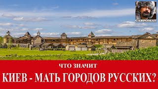 Что значит на самом деле quotКиев  мать городов русскихquot [upl. by Dlaner]