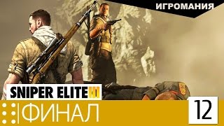 Прохождение Sniper Elite 3 12  Финал [upl. by Urbana]