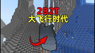 我的世界2B2T服務器：大飛行時代！ 連烟花都用不到！ [upl. by Iridis390]