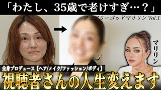 【大変身vol1】全身プロデュースをさせてもらった結果、別人級に激変！衝撃すぎた…！【35歳主婦】 [upl. by Alben]