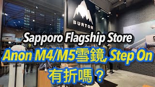 日本🇯🇵滑雪🏂 札幌Burton專門店買Anon M4M5、Step On [upl. by Aiekat700]