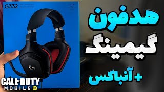 هدفون لاجیتک صدا پارو از صد متری میده  👣 کالاف دیوتی موبایل [upl. by Ordnagela620]