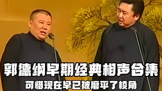 【修复经典】郭德纲早期相声合集，当年那么敢说，可惜现在终归是被磨平了棱角啊！！！德云社相声大全 郭德纲 于谦 助眠相声郭德纲于谦 [upl. by Lodnar518]