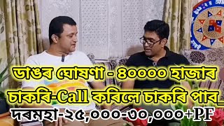 🔴 ডাঙৰ ঘোষণা  ৪০০০০ হাজাৰ নিযুক্তি  Private jobs in assam  Assam private jobs 2023 [upl. by Imoian]