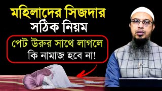 meyeder sijda dawar niyom । মহিলাদের সিজদার সঠিক নিয়ম। shaikh ahmadullah bangla waz [upl. by Mendy]