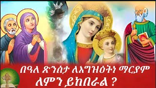 በዓለ ጽንሰታ ለእግዝእትነ ማርያም ለምን ይከበራል [upl. by Gale506]