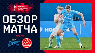 ЗЕНИТ – АКРОН ОБЗОР МАТЧА  FONBET Кубок России 202425 Путь РПЛ 5й тур [upl. by Rockel106]