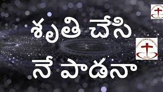 Stuti Chesi Ne Padana  శృతి చేసి నే పాడనా  Jesus Song Lyrics [upl. by Eizeerb]