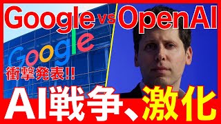 【緊急】OpenAIが検索サービスを発表。GoogleとのAI覇権争いが激化！（ChatGPT／SearchGPT／Gemini） [upl. by Zeuqirdor777]