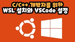 CC 개발자를 위한 WSL 설치 및 VSCode 설정 [upl. by Quackenbush]