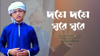 দমে দমে  doma doma  new bangla gojol  MD firdaus  বাংলা গজল [upl. by Illak]