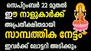 സെപ്റ്റംബർ 22 മുതൽ ഈ നാളുകാർക്ക് അപ്രതീക്ഷിതമായി സാമ്പത്തിക നേട്ടം ഇവർക്ക് ലോട്ടറി അടിക്കും [upl. by Mairim]