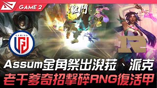 LGD vs RNG 水鬼開抓！Assum、金角祭出淣菈、派克！老干爹奇招擊碎RNG復活甲！Game 2  2022 LPL夏季賽精華 Highlights [upl. by Biddle860]