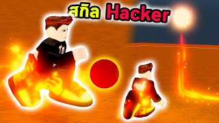 สกิลเท้าเตะบอลที่โกงมาก จนโดนหาว่า Hack เกม Roblox Blade ball at home [upl. by Asilrac]