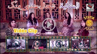 Statia  Ch7al 3andi Menek EXCLUSIVE MUSIC VIDEO  الستاتية  شحال عندي منك فيديو كليب حصري [upl. by Nuli]