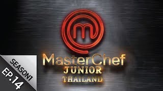 Full Episode MasterChef Junior Thailand มาสเตอร์เชฟ จูเนียร์ ประเทศไทย Season1 Episode 14 [upl. by Nanreh]