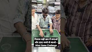 गिलास सही क्रम में लगाओ और 500 रुपये ले जाओ  Mind Game Challenge shortsfeed logicgames [upl. by Alban]