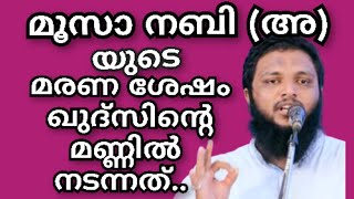 മൂസാ നബിഅയുടെ മരണ ശേഷം ഖുദ്സിന്റെ മണ്ണിൽ നടന്നത് ഭാഗം 2 UnaisPappinisseri ഉനൈസ് പാപ്പിനിശ്ശേരി [upl. by Kovacs]