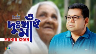 Monir Khan  O Dukhai Maa  ও দুঃখাই মা  Mothers Day Song [upl. by Ratcliff85]