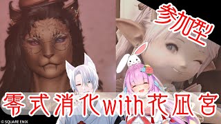 【FF14】ヴァイパー零式チャレンジ消化編with花凪宮かのん【湯川薫花凪宮かのん】 [upl. by Range697]