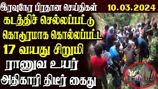 இலங்கையின் இரவு நேர பிரதான செய்திகள் 10032024  Today Sri Lanka Tamil News  Tamil News [upl. by Haldane333]