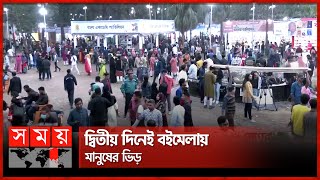 ছুটির দিনে জমে উঠেছে অমর একুশে বইমেলা  Book Fair  Ekushey Boi Mela 2024  Somoy TV [upl. by Burr]