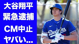 【驚愕】大谷翔平の緊急逮捕の真相！！CM打ち切り、違約金額に驚きを隠せない…捜査で分かった新事実とは… [upl. by Leahcimaj30]