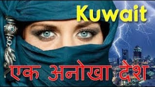 कुवैत के 7 अदभुत तथ्य  7 AMAZING FACTS ABOUT KUWAIT  کویت کے بارے میں 7 حیرت انگیز حقائق [upl. by Einnej]